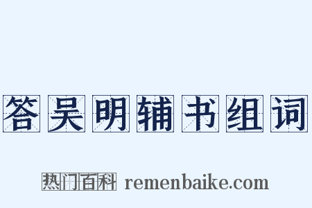 答吴明辅书组词是什么意思的图片